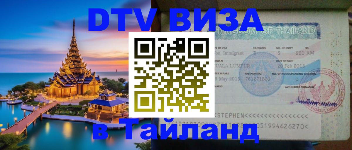 Как сделать DTV визу в Тайланд 