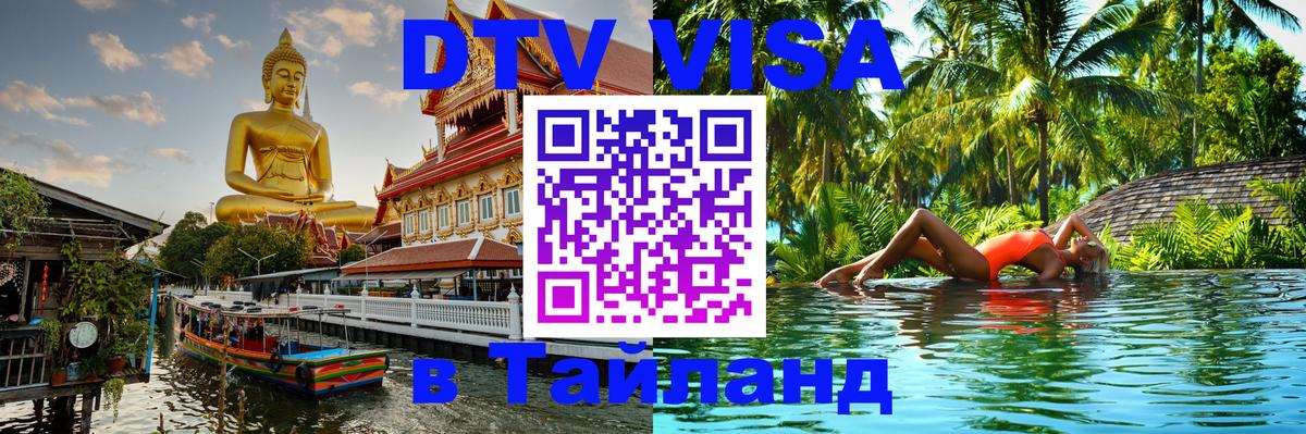 DTV Visa Thailand — прайс и условия, виза без дополнительных документов - Вена  19.11.2025 